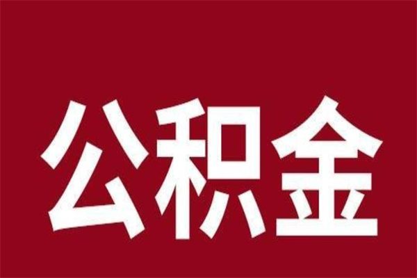 青海离开公积金可以全额取钱来吗（公积金离开公司还能提吗）