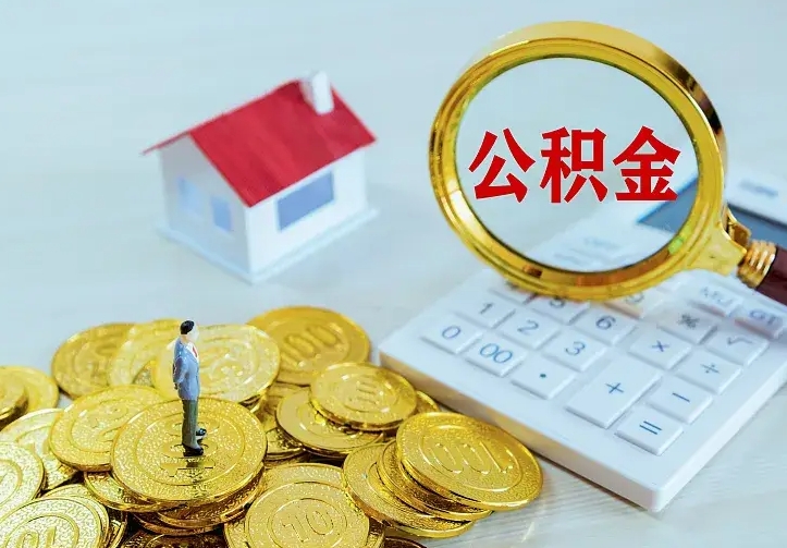 青海公积金把钱取出来会有什么影响（住房公积金里钱取出来会影响贷款吗）